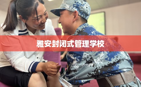 雅安封闭式管理学校