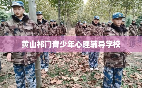 黄山祁门青少年心理辅导学校