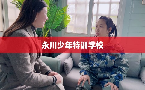 永川少年特训学校 永川少年特训学校