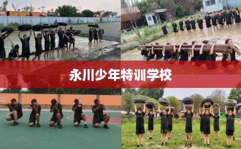 永川少年特训学校 永川少年特训学校