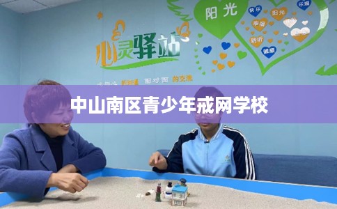 中山南区青少年戒网学校