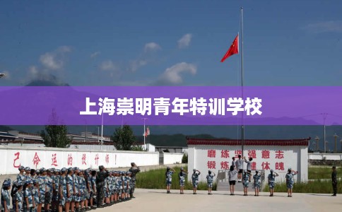上海崇明青年特训学校