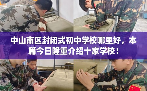 中山南区封闭式初中学校哪里好，本篇今日隆重介绍十家学校！