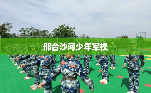 邢台沙河少年军校
