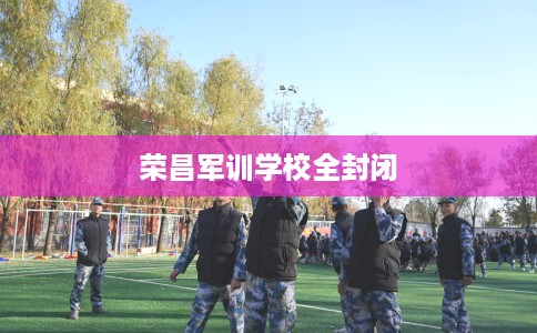 荣昌军训学校全封闭