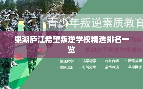 巢湖庐江希望叛逆学校精选排名一览