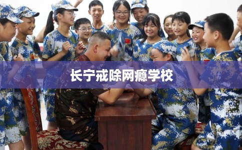 长宁戒除网瘾学校