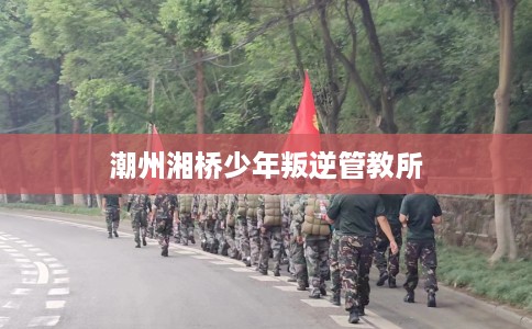 潮州湘桥少年叛逆管教所