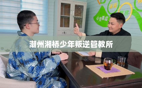 潮州湘桥少年叛逆管教所