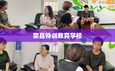 荣昌特训教育学校