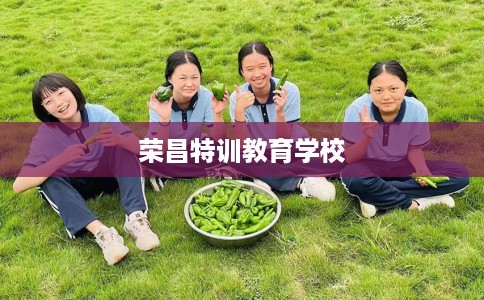 荣昌特训教育学校