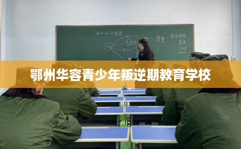 鄂州华容青少年叛逆期教育学校 鄂州华容青少年叛逆期教育学校