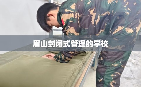 眉山封闭式管理的学校