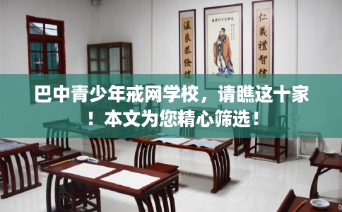 巴中青少年戒网学校，请瞧这十家！本文为您精心筛选！