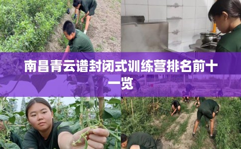 南昌青云谱封闭式训练营排名前十一览