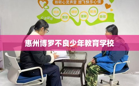 惠州博罗不良少年教育学校
