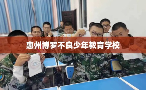 惠州博罗不良少年教育学校