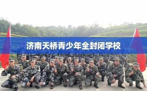 济南天桥青少年全封闭学校