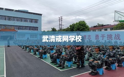 武清戒网学校 武清戒网学校