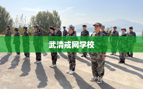 武清戒网学校 武清戒网学校