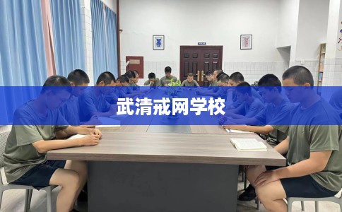 武清戒网学校 武清戒网学校