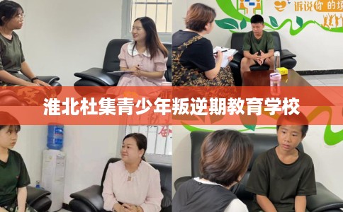 淮北杜集青少年叛逆期教育学校