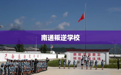 南通叛逆学校