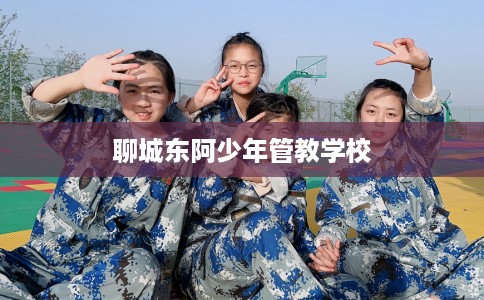 聊城东阿少年管教学校