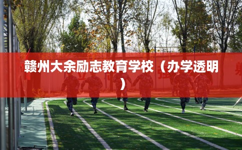 赣州大余励志教育学校（办学透明）