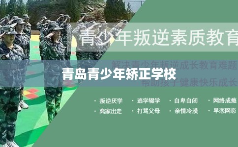 青岛青少年矫正学校