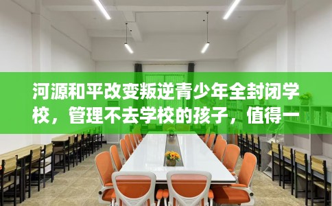 河源和平改变叛逆青少年全封闭学校，管理不去学校的孩子，值得一看！
