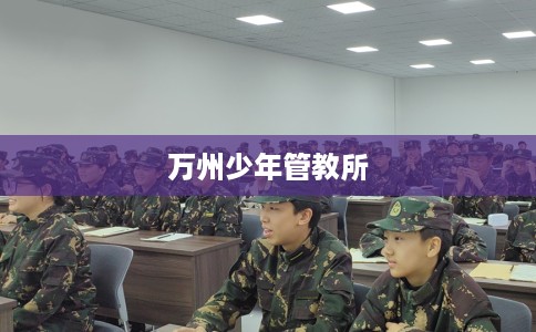 万州少年管教所