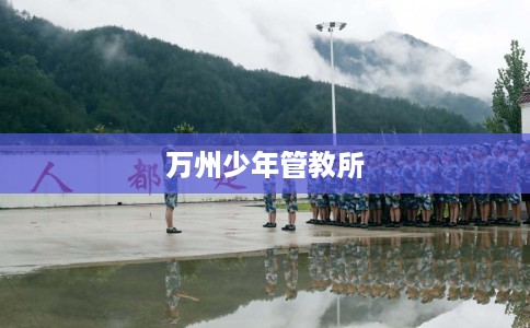 万州少年管教所