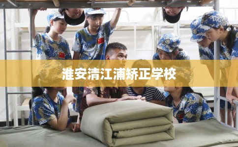 淮安清江浦矫正学校