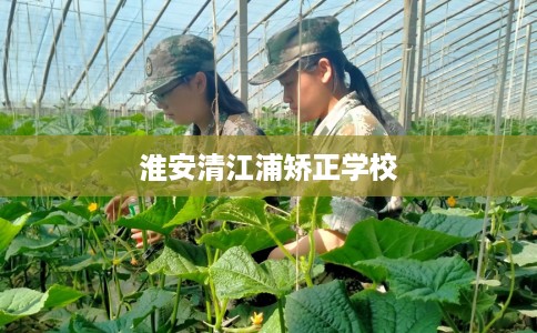 淮安清江浦矫正学校