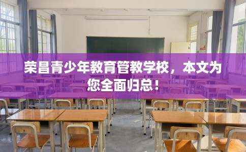 荣昌青少年教育管教学校，本文为您全面归总！