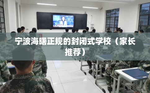 宁波海曙正规的封闭式学校（家长推荐）