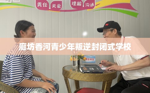 廊坊香河青少年叛逆封闭式学校