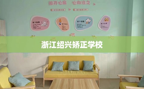浙江绍兴矫正学校
