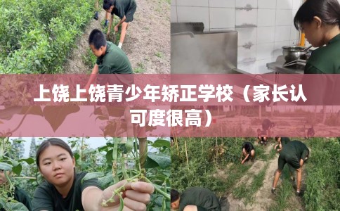 上饶上饶青少年矫正学校（家长认可度很高）