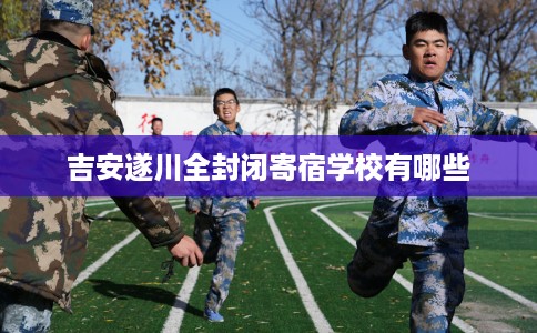 吉安遂川全封闭寄宿学校有哪些