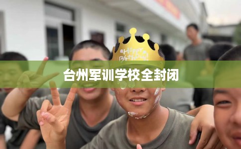 台州军训学校全封闭