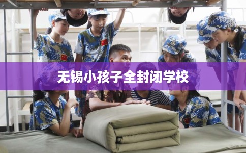 无锡小孩子全封闭学校