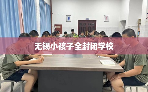 无锡小孩子全封闭学校