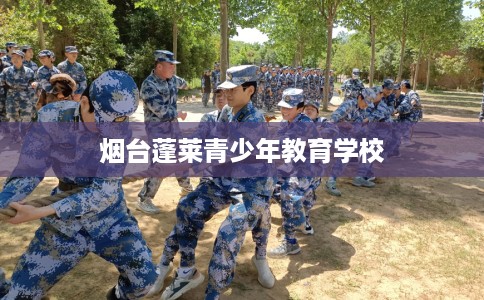 烟台蓬莱青少年教育学校