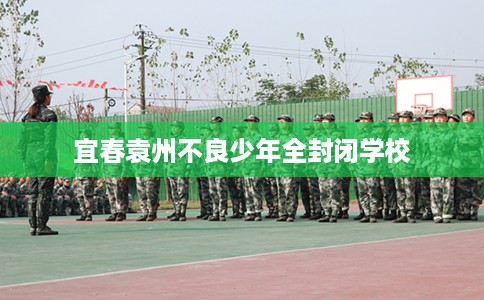 宜春袁州不良少年全封闭学校