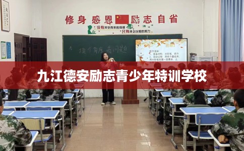 九江德安励志青少年特训学校