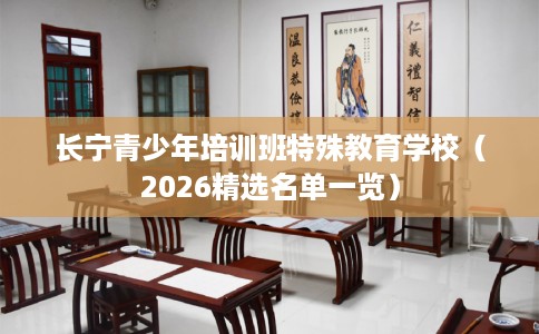 长宁青少年培训班特殊教育学校（2026精选名单一览）