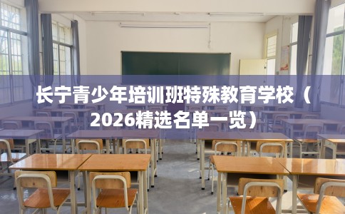 长宁青少年培训班特殊教育学校（2026精选名单一览）