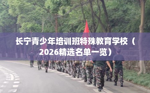 长宁青少年培训班特殊教育学校（2026精选名单一览）